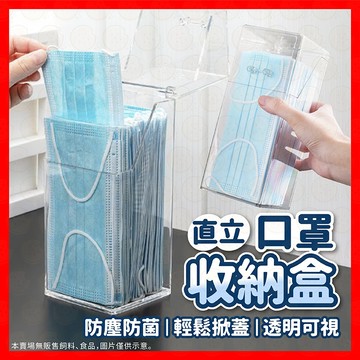 【直立防塵透明】口罩收納盒 直立口罩收納盒 立式翻蓋收納盒 直立收納 防塵收納 收納盒 透明收納盒 化妝刷收納 收納