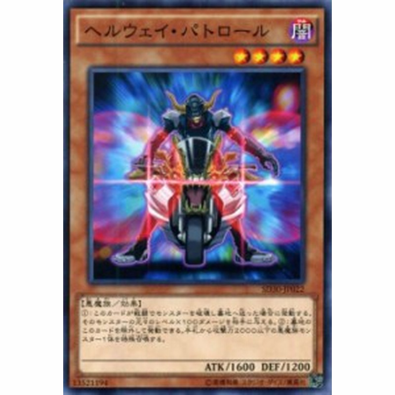 遊戯王カード ヘルウェイ パトロール Sd30 ヘルウェイ パトロール 闇属性 悪魔族 通販 Lineポイント最大1 0 Get Lineショッピング