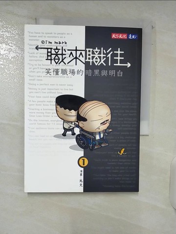 【書寶二手書T2／財經企管_U9Q】職來職往：笑懂職場的暗黑與明白_馬克