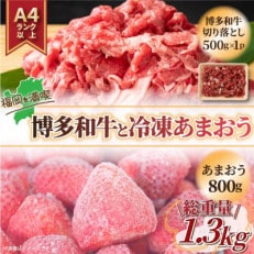 訳アリ!博多和牛切り落とし冷凍あまおうセット　計1.3kg(朝倉市)