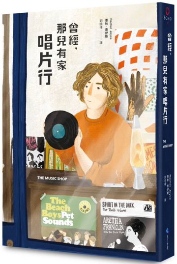 曾經，那兒有家唱片行【暢銷回歸版】【城邦讀書花園】