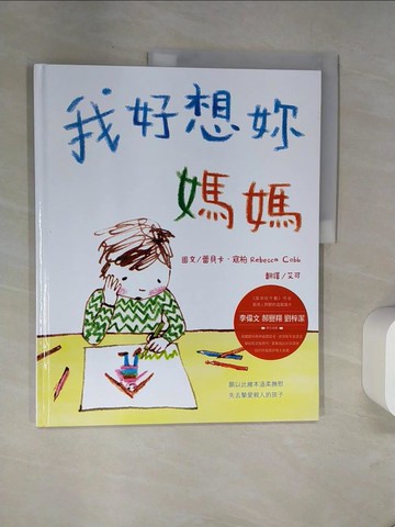 【書寶二手書T6／少年童書_TXK】我好想妳，媽媽_蕾貝卡‧寇柏