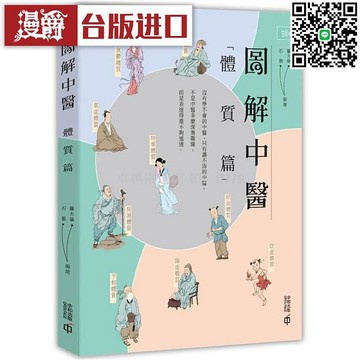 【卓越優選館】漫淘淘圖解中醫體質篇 羅大倫石猴編繪 臺版中醫養生書籍 香港中和出版