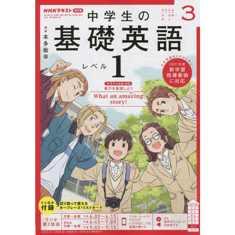 NHKラジオ中学生の基礎英語レベル1