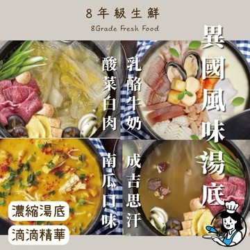 異國風味濃縮湯底 火鍋 牛奶鍋 麻辣鍋 酸菜鍋 250克 2至3人份 全家799免運 [8年級生鮮]