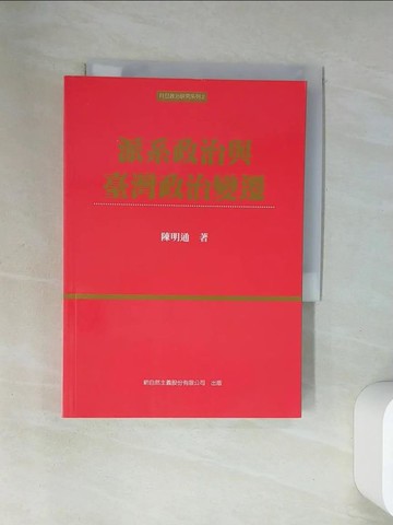 【書寶二手書T1／政治_VBT】派系政治與臺灣政治變遷_陳明通