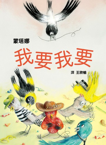 我要我要 （從索取到創造，幼兒性格養成繪本）【城邦讀書花園】