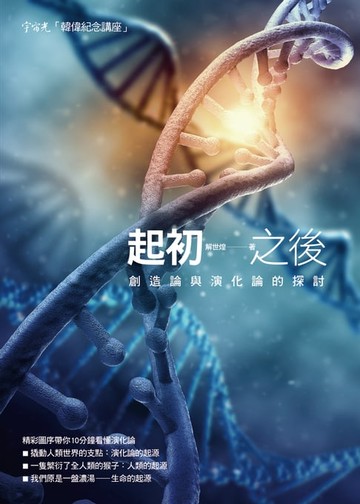 【電子書】起初之後：創造論與演化論的探討