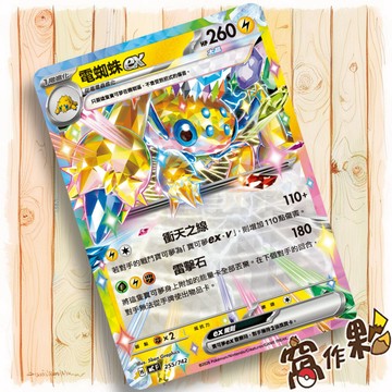 【窩作夥】電蜘蛛ex MC 255 普卡 超級進化 初階牌組100 寶可夢 PTCG 中文版單卡