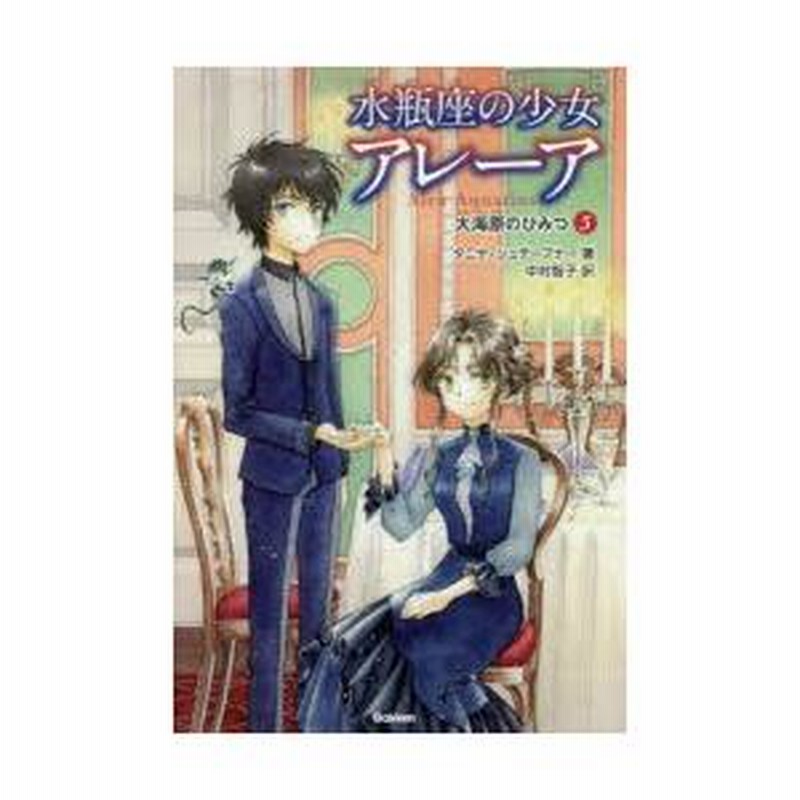 水瓶座の少女アレーア　全巻シリーズ 水瓶座の少女アレーア『冒険者たち』 ｜ 学研出版サイト