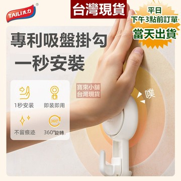 【隔日到貨 現貨】太力真空吸盤掛鉤 免打孔 強力承重  可重複使用 寶來小舖
