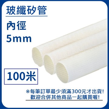 【日機】玻璃纖維管 Ø5mm 白色 100m 纖維套管 定紋管 耐高溫套管 阻燃管 自熄管 N-GF-15-5