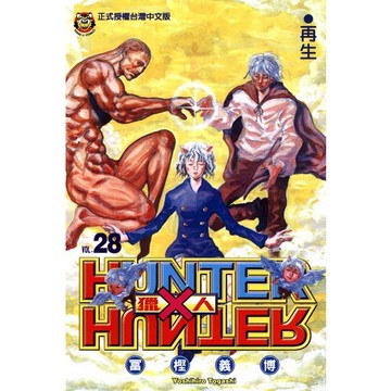 獵人 28/冨樫義博 eslite誠品