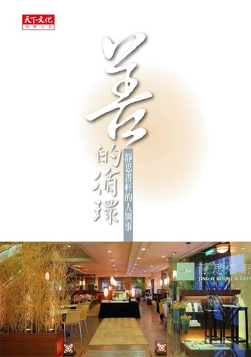 善的循環：靜思書軒的人與事[二手書_普通]