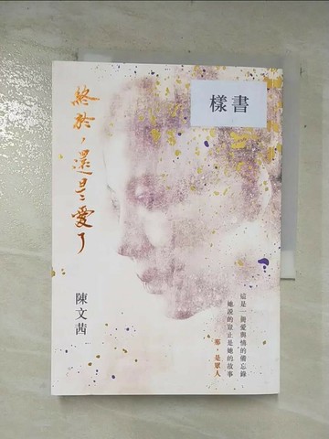 【書寶二手書T1／短篇_AUX】終於，還是愛了_陳文茜