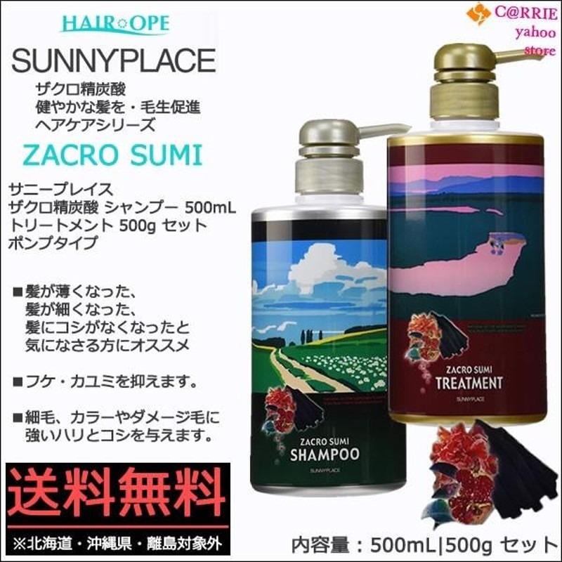 送料無料 ｜ サニープレイス ザクロ精炭酸 シャンプー 500mL トリートメント 500g セット ポンプタイプ ｜シャンプー ノンシリコン 炭酸  | LINEブランドカタログ