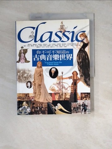 【書寶二手書T6／音樂_ZYC】你不可不知道的古典音樂世界_許麗雯