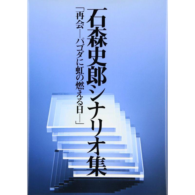 石森史郎シナリオ集「再会?パゴダに虹の燃える日」