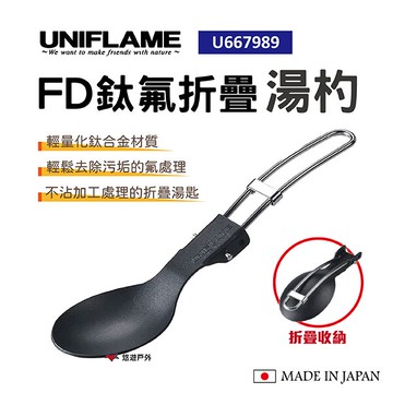 【UNIFLAME】FD鈦氟折疊湯匙 U667989 湯匙 湯杓 廚房 野炊 居家 悠遊戶外｜APP賺10%點數回饋