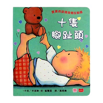 小天下 十隻腳趾頭  真實的認識身體互動書