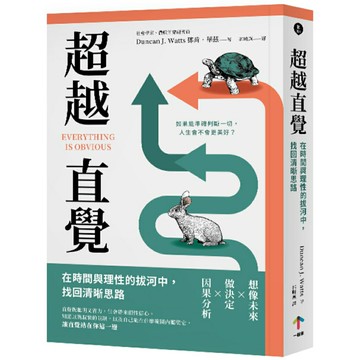 超越直覺：在時間與理性的拔河中，找回清晰思路 (二版）/鄧肯．華茲 (Duncan J. Watts)