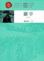 羅亭【二手書_良好】TAAZE讀冊生活