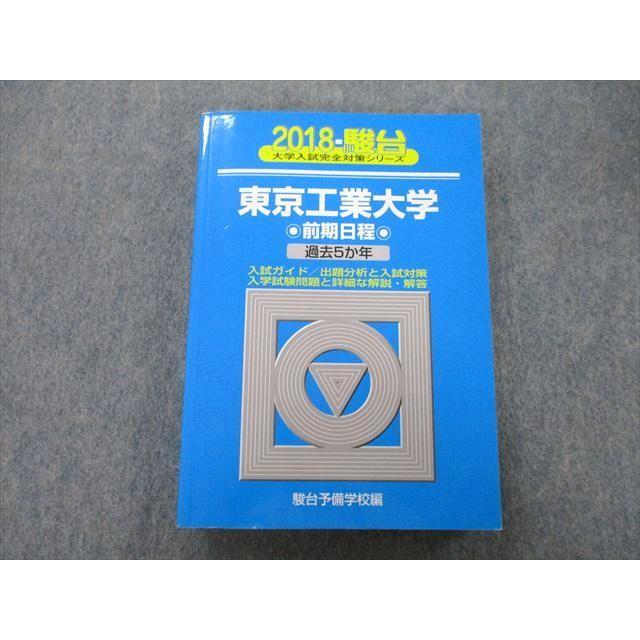 TV27-082 駿台 大学入試完全対策シリーズ 東京工業大学 前期日程 過去5か年 2018 青本 26S0B