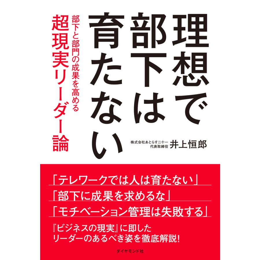 理想で部下は育たない 部下と部門の成果を高める超現実リーダー論