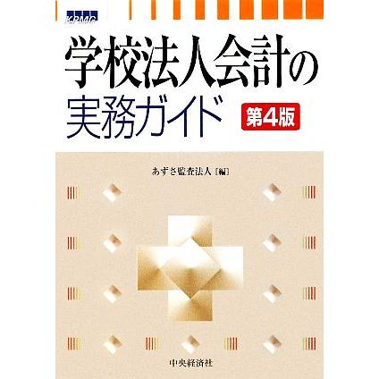 学校法人会計の実務ガイド／あずさ監査法人