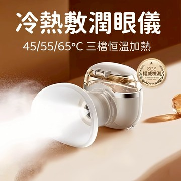 促銷 奈米保濕噴霧儀 蒸眼部霧化 儀冷熱雙敷潤眼儀 USB充電噴霧 清洗眼睛 熏蒸護眼睛 納米噴霧蒸眼器 無線洗眼儀