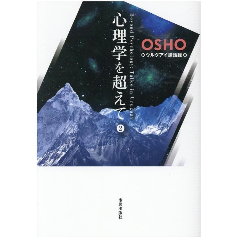 心理学を超えて Osho