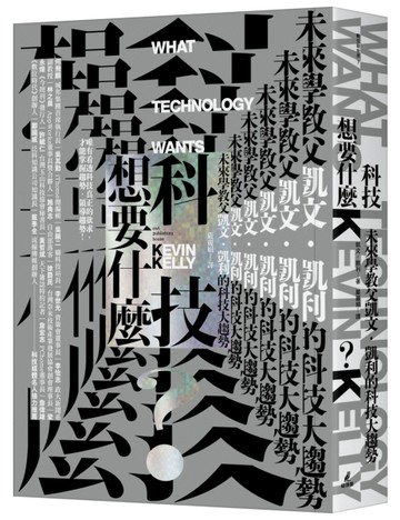 科技想要什麼[二手書_良好]