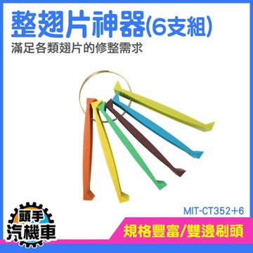 空調翅片梳 空調刷翹片 空調清潔刷 細節刷 冷氣清潔 冷排鰭片 冷氣刷 翅片刷 MIT-CT352+6