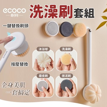 Ecoco 沐浴刷 洗背刷 搓澡刷 長柄刷 搓澡神器 洗澡刷 搓泥刷 刷頭 刷子 去角質刷 沐浴球 清潔刷 磨腳器 浴室