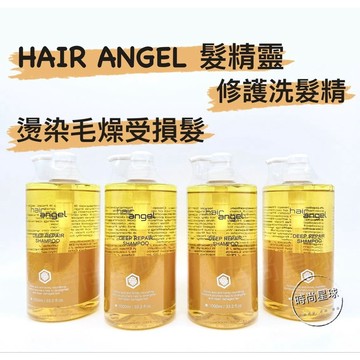 🌏時尚星球🌏現貨免運附發票🚀 HAIR ANGEL 髮精靈 修護洗髮精 燙染受損髮 毛躁髮質 洗髮精