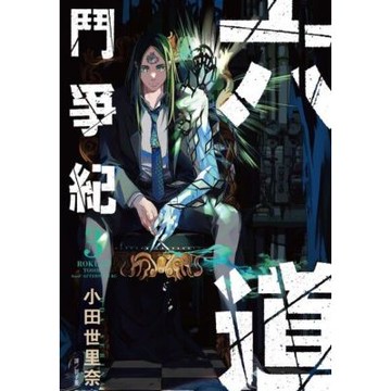 六道鬥爭紀(03)_Readmoo 讀墨電子書