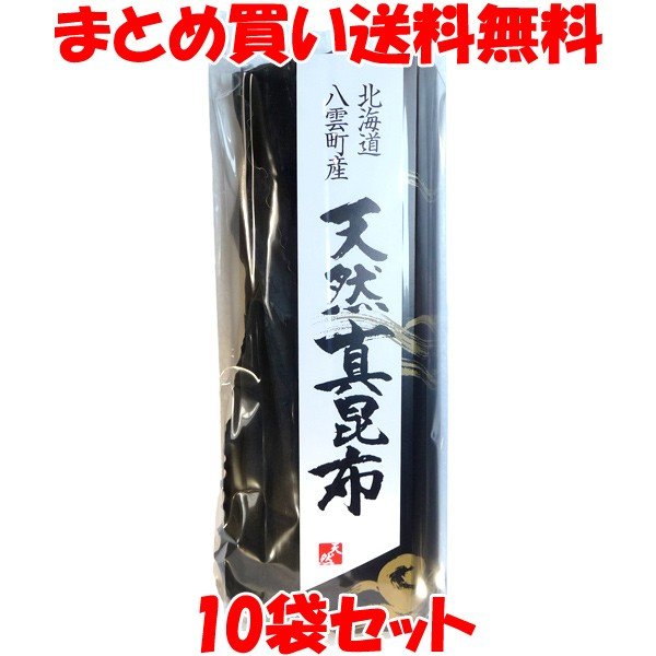 天然真昆布 北海道八雲町産 100g×10袋セット まとめ買い送料無料