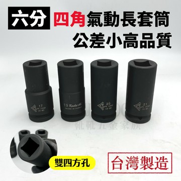 【外銷出清24H】四角套筒 四方套筒 氣動套筒 6分套筒 六分套筒 方形套筒 長套筒 六角套筒 六分氣動套筒 3/4"