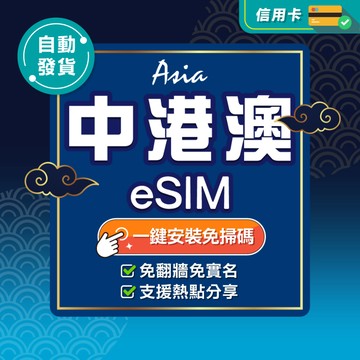 【環亞電訊】中港澳eSIM｜三地通用免翻牆 24H自動發貨五分鐘取件 香港網卡 澳門網卡 中國網卡 esim卡 中港澳