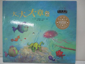 【書寶二手書T5／少年童書_FE8】世界名家創意繪本：大，大，大章魚_艾兒‧李斯豪特, 艾芮卡‧歐斯, 黃淑賢,  閣林翻譯小組