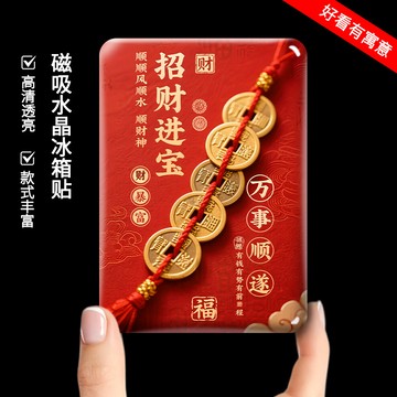 👑臺灣優選🛒磁吸冰箱貼水晶磁性貼片招財進寶萬事順遂冰箱門裝飾門貼福字磁貼NMB
