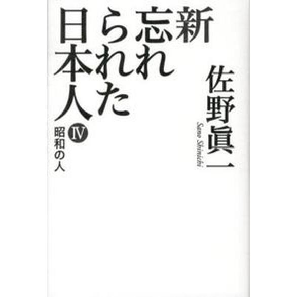 新忘れられた日本人  ４  毎日新聞出版 佐野眞一（ノンフィクション作家）（単行本） 中古