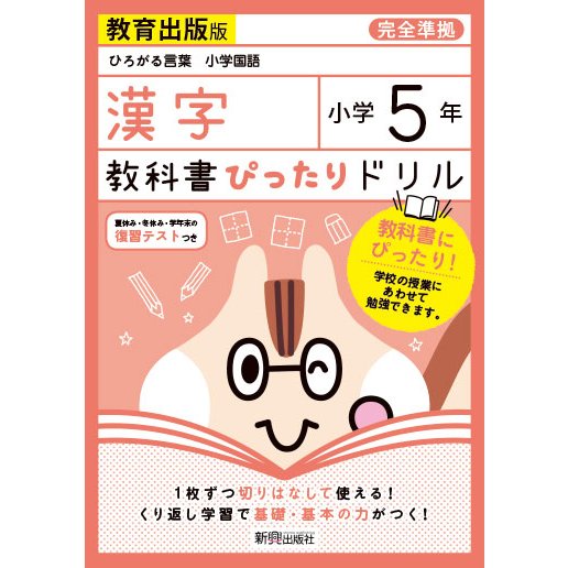 教科書ぴったりドリル 小学5年 漢字 教育出版版