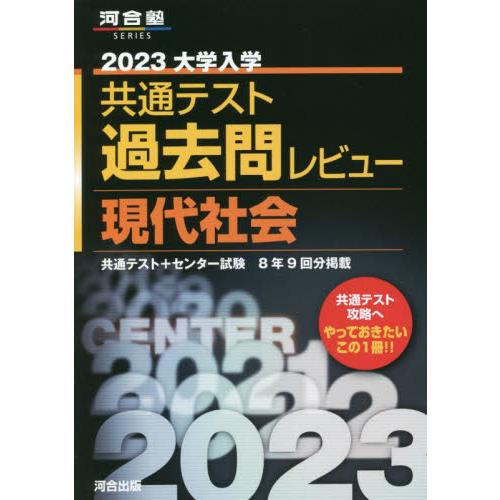 2023共通テスト過去問レビュー 現代社会