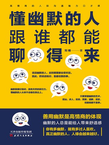 【電子書】懂幽默的人跟谁都能聊得来