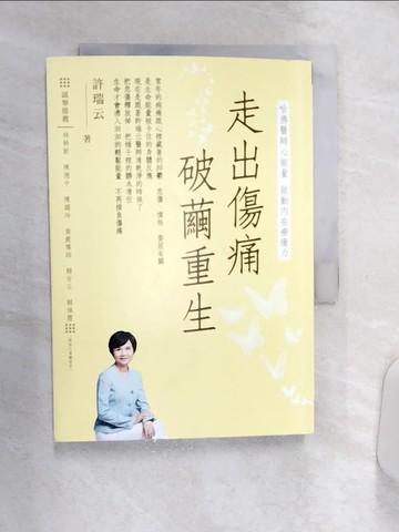 【書寶二手書T1／養生_Q9E】走出傷痛 破繭重生：哈佛醫師心能量 啟動內在療癒力_許瑞云