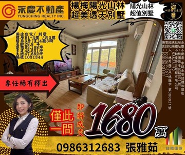 專任委託~陽光山林透天別墅/土地登記47坪｜桃園市楊梅區迎旭三街