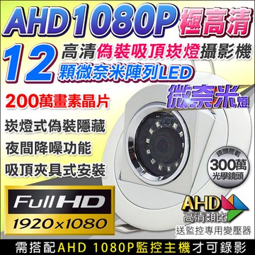 高清偽裝崁燈型針孔 仿燈具 200萬晶片 AHD1080P