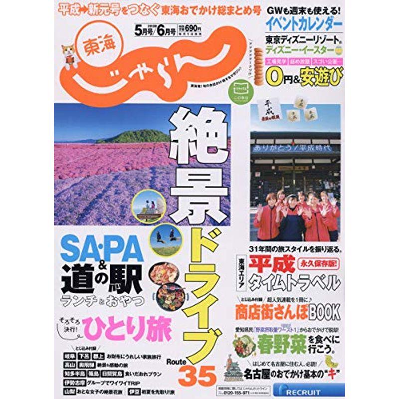 東海じゃらん 19 5・6月合併号