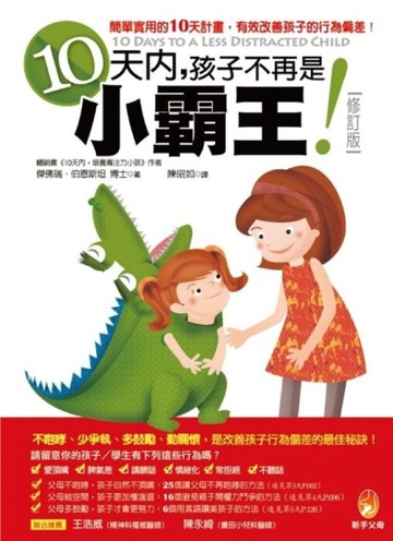10天內，孩子不再是小霸王（修訂版）【二手書_良好】TAAZE讀冊生活